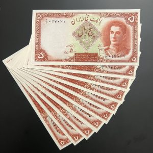 بسته اسکناس ۵ ریالی پهلوی دوم با تصویر محمدرضا شاه، آماده برای کلکسیونرها.