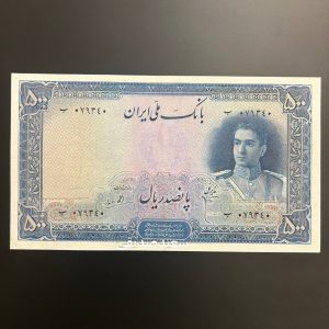 ۵۰۰ ریالی اول محمد رضا شاه پهلوی