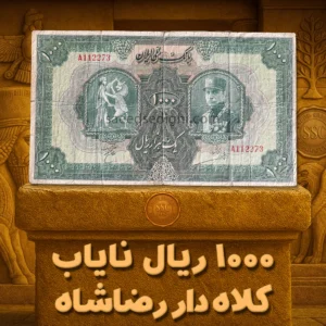 اسکناس ۱۰۰۰ ریالی کلاه‌دار رضا شاه پهلوی، کیفیت بکر، نایاب، گنجینه پول ایران