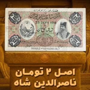 اسکناس ۲ تومانی سری اول ناصرالدین شاه قاجار، اصل، چاپ بانک شاهنشاهی، گنجینه پول ایران