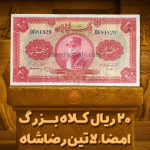 اسکناس ۲۰ ریالی کلاه بزرگ رضا شاه پهلوی، امضاء لاتین، کیفیت بکر، کمیاب، SSC