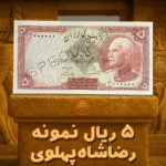 اسکناس ۵ ریالی Specimen رضا شاه پهلوی، نمونه، کمیاب، گنجینه پول ایران