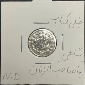 سکه-نقره-شاهی-صاحب-الزمان-مظفرالدین-شاه-قاجار-بسیار-کمیاب-دست-دوم