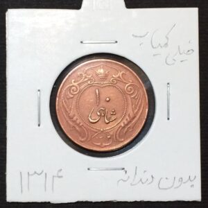 سکه-۱۰-شاهی-رضا-شاه-پهلوی-۱۳۱۴-مسی-بدون-دندانه-کمیاب-در-حد-نو