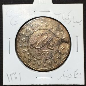 سکه-۲۰۰-دینار-قاجار-ناصرالدین-شاه-۱۳۰۱-مسی-بسیار-کمیاب-دست-دوم