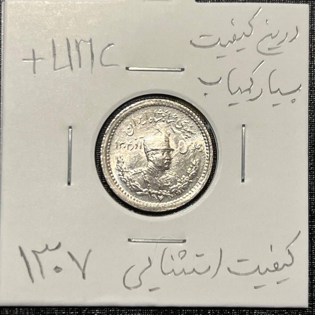 سکه-نقره-۵۰۰-دینار-رضا-شاه-۱۳۰۷-کیفیت-سوپر-بانکی-UNC-بسیار-کمیاب
