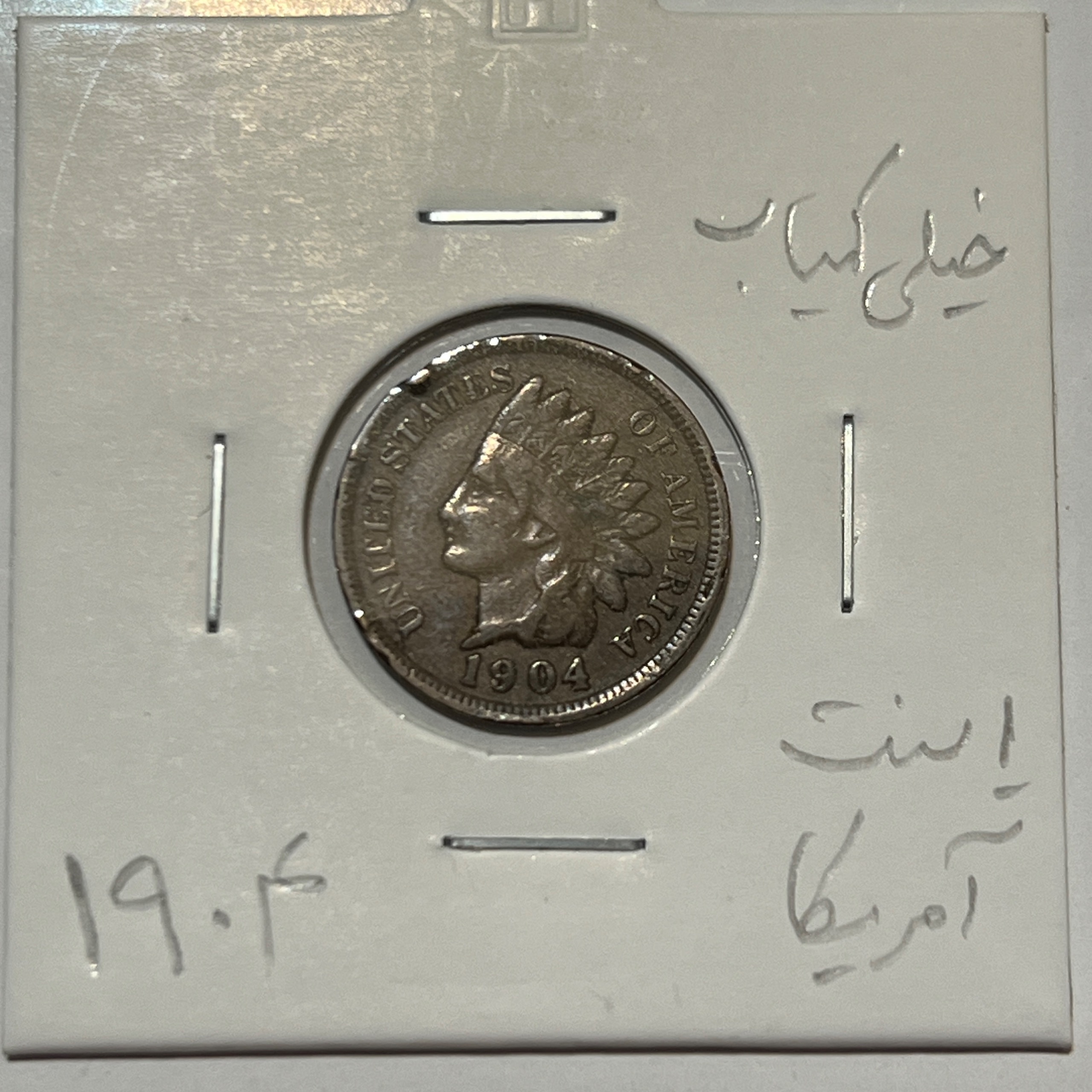 سکه ۱ سنت آمریکا، طرح سرخپوست (Indian Head Cent)، ضرب ۱۹۰۴ میلادی، جنس برنز سکه ۱ سنت سرخپوست آمریکا، ضرب ۱۹۰۴، تصویر الهه آزادی با کلاه بومیان آمریکا، کیفیت کلکسیونی
