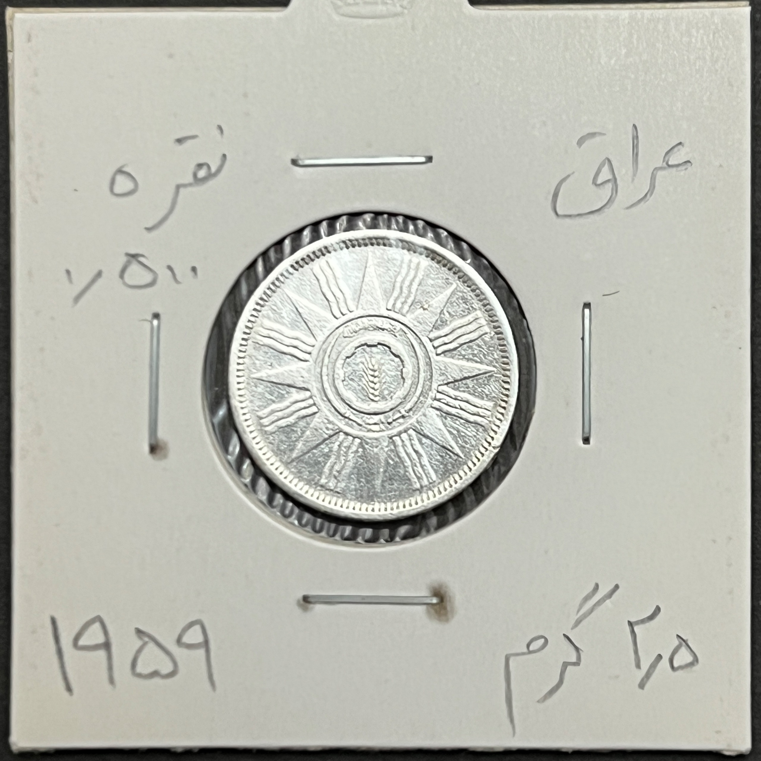 سکه نقره ۲۵ فلس عراق - جمهوری (۱۹۵۹)، عیار ۰.۵۰۰، وزن ۲.۵ گرم تصویر سکه ۲۵ فلس نقره عراق، طرح ستاره و جوانه جو، ضرب ۱۹۵۹، دوره جمهوری، وزن ۲.۵ گرم