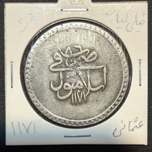 تصویر سکه نقره قدیمی امپراتوری عثمانی، ضرب ۱۱۷۱ قمری در اسلامبول، ۱۸ گرم، کمیاب