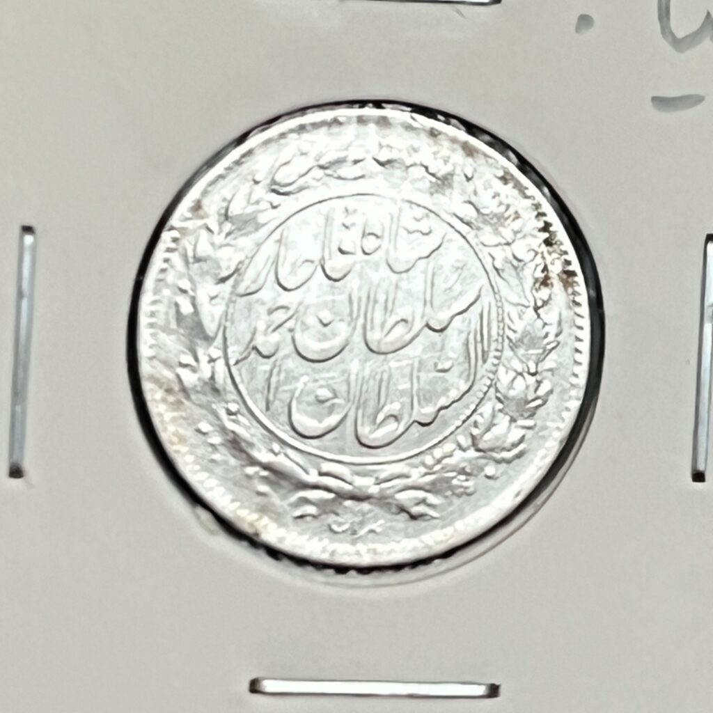 سکه نقره شاهی صاحب الزمان، احمد شاه قاجار، بسیار کمیاب، سکه مذهبی قاجار