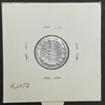 سکه نقره شاهی صاحب الزمان، احمد شاه قاجار، بسیار کمیاب، سکه مذهبی قاجار