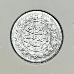 سکه نقره شاهی صاحب الزمان، احمد شاه قاجار، بسیار کمیاب، سکه مذهبی قاجار
