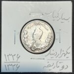 سکه نایاب دو تاریخه ۱۳۲۶ محمد علی شاه، ۱۰۰۰ دینار نقره قاجار، سوراخ پر شده، کمیاب مشروطه