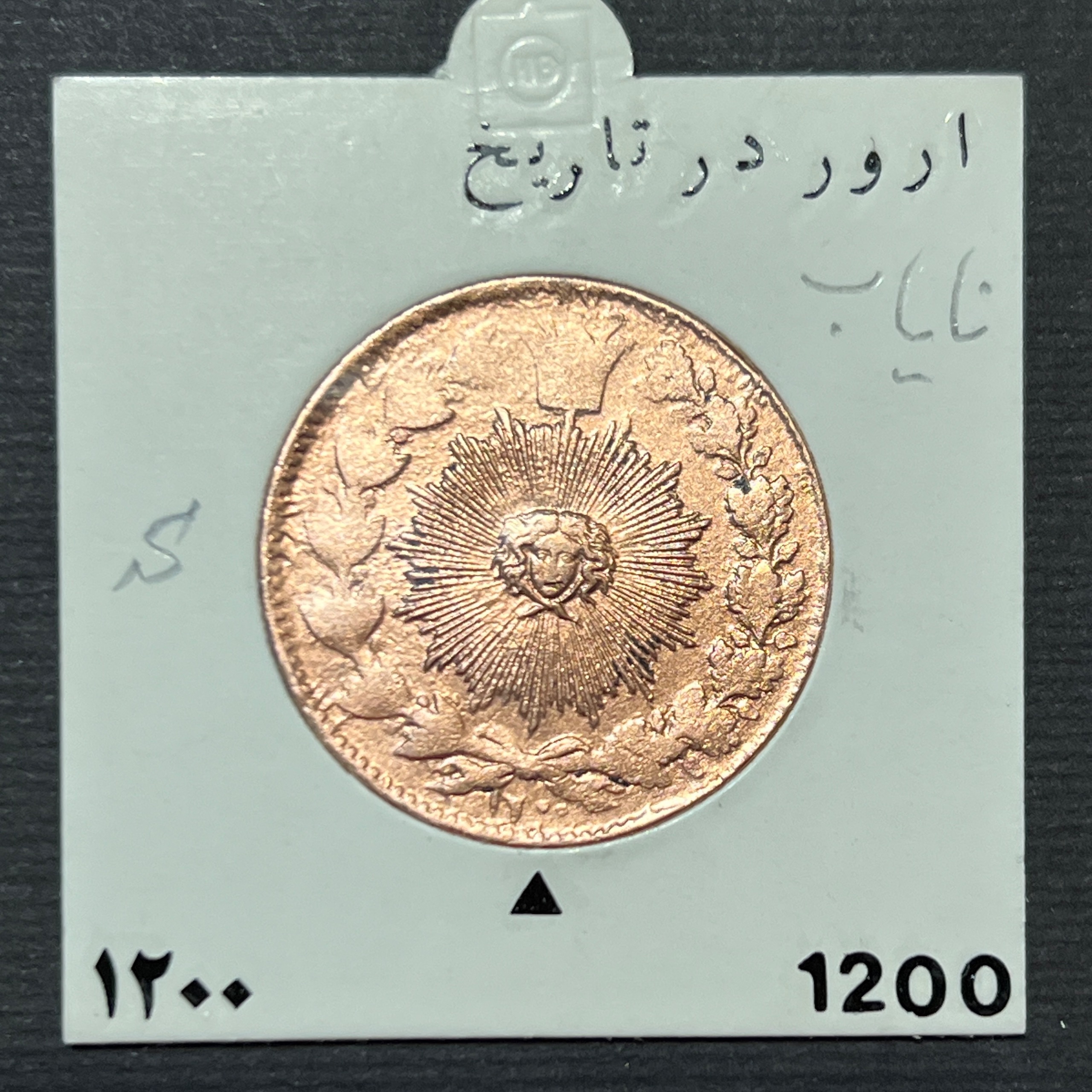 🇮🇷 تاریخ ۱۲۰۰ بسیار کمیاب صد دینار ناصرالدین شاه سکه-مسی-صد-دینار-ناصرالدین-شاه-تاریخ-۱۲۰۰-بسیار-کمیاب-قاجار