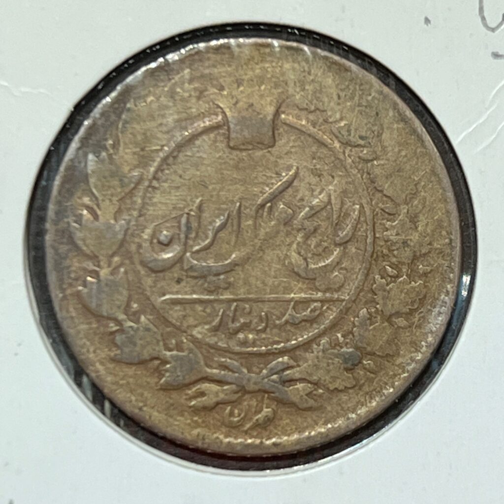 سکه-مسی-صد-دینار-ناصرالدین-شاه-تاریخ-۱۳۰۵-خیلی-کمیاب-قاجار
