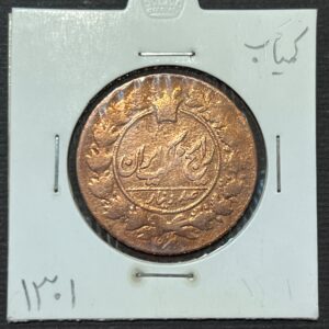 سکه-مسی-صد-دینار-ناصرالدین-شاه-تاریخ-۱۳۰۱-خیلی-کمیاب-قاجار