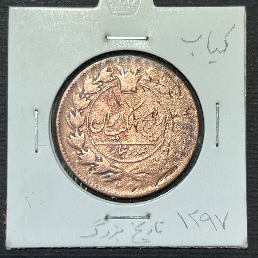 سکه-مسی-صد-دینار-ناصرالدین-شاه-تاریخ-۱۲۹۷-خیلی-کمیاب-قاجار