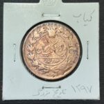 سکه-مسی-صد-دینار-ناصرالدین-شاه-تاریخ-۱۲۹۷-خیلی-کمیاب-قاجار