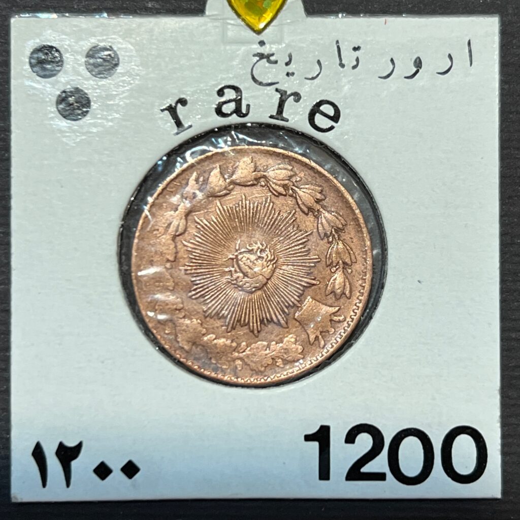 سکه-مسی-۵۰-دینار-ناصرالدین-شاه-تاریخ-۱۲۰۰-کمیاب-قاجار