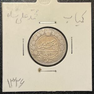 سکه ۱۰۰ دینار محمد علی شاه قاجار. فقط در سال ۱۳۲۶ ضرب شده و برای کلکسیونرها ارزشی بی‌نظیر دارد. کیفیت عالی و تضمین اصالت مادام‌العمر گنجینه پول ایران.
