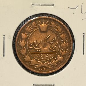 سکه-۵۰-دینار-قاجار-ناصرالدین-شاه-۱۲۹۸-مسی-دست-دوم-قدیمی
