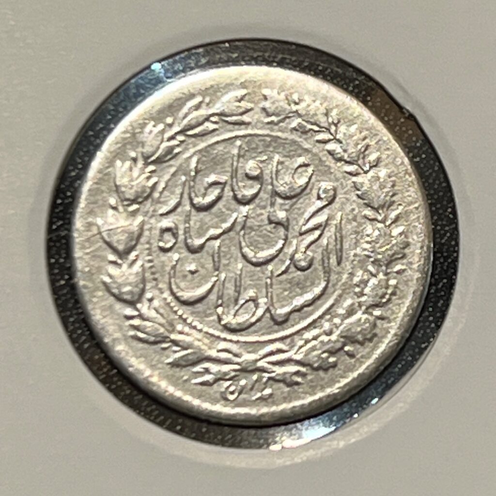 سکه-نقره-ربعی-محمدعلی-شاه-قاجار-سال-۱۳۲۶-کیفیت-بسیار-عالی-در-حد-نو