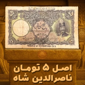 اسکناس ۵ تومانی اصل ناصرالدین شاه قاجار، تصویر اسکناس قدیمی کلکسیونی