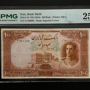 تک اسکناس ۱۰۰ ریال سری اول محمدرضاشاه پهلوی گرید PMG 25