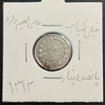 سکه نقره ۵۰۰ دینار مظفرالدین شاه قاجار سال ۱۳۱۲
