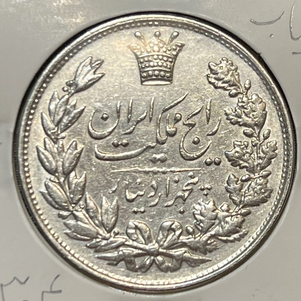 سکه نقره رایج پنج هزار دینار رضاشاه پهلوی سال ۱۳۰۴
