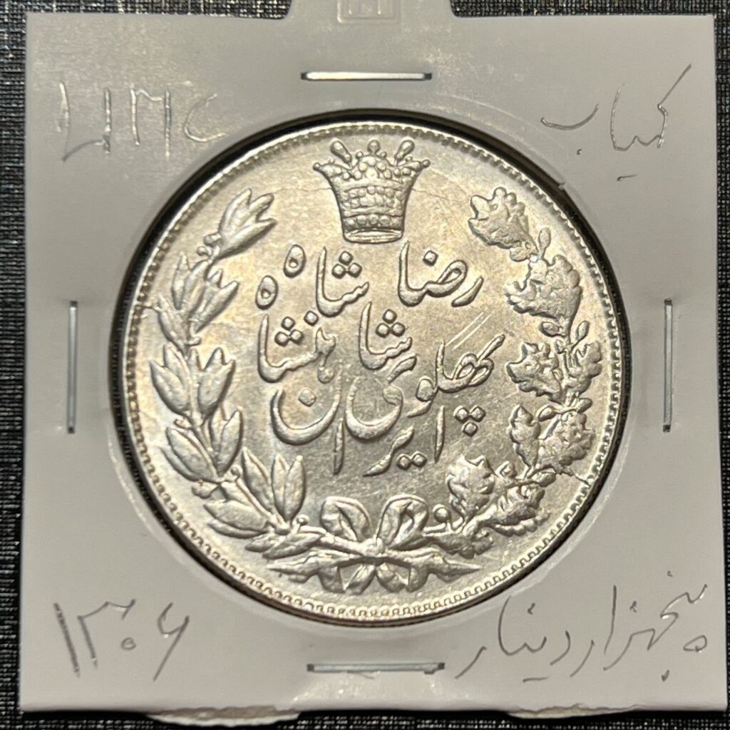 سکه نقره عنوان پنج هزار دینار رضاشاه پهلوی سال ۱۳۰۶
