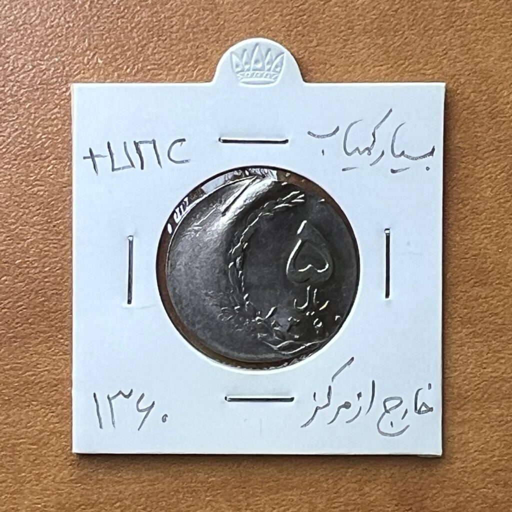تصویر روی سکه ۵ ریال جمهوری اسلامی سال ۱۳۶۰ با ارور ضرب خارج از مرکز