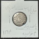 سکه نقره ۵۰۰ دینار مظفرالدین شاه قاجار با واریته تاریخ ۴ خوابیده