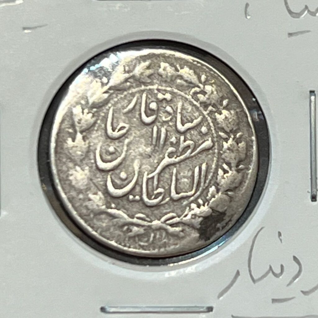 سکه نقره ۵۰۰ دینار مظفرالدین شاه قاجار با واریته تاریخ ۴ خوابیده