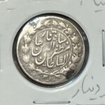 سکه نقره ۵۰۰ دینار مظفرالدین شاه قاجار با واریته تاریخ ۴ خوابیده