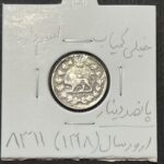 سکه نقره ۵۰۰ دینار مظفرالدین شاه قاجار با ارور تاریخ