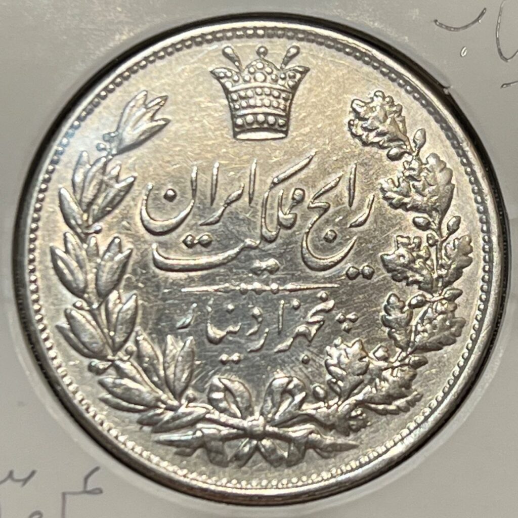 سکه نقره رایج پنج هزار دینار رضاشاه پهلوی سال ۱۳۰۴