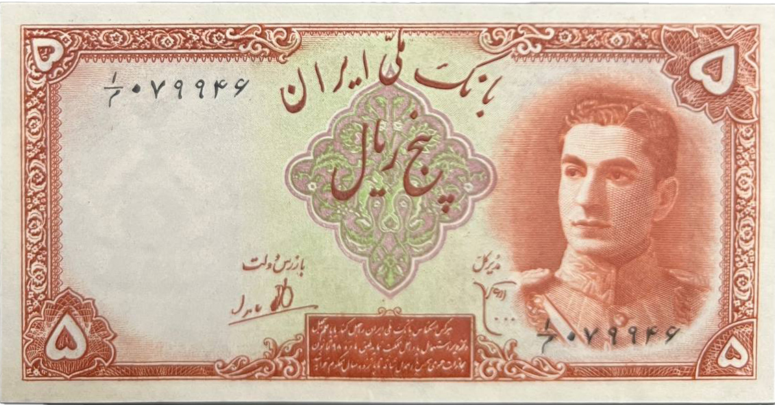 روی اسکناس ۵ ریال سری اول محمدرضاشاه پهلوی