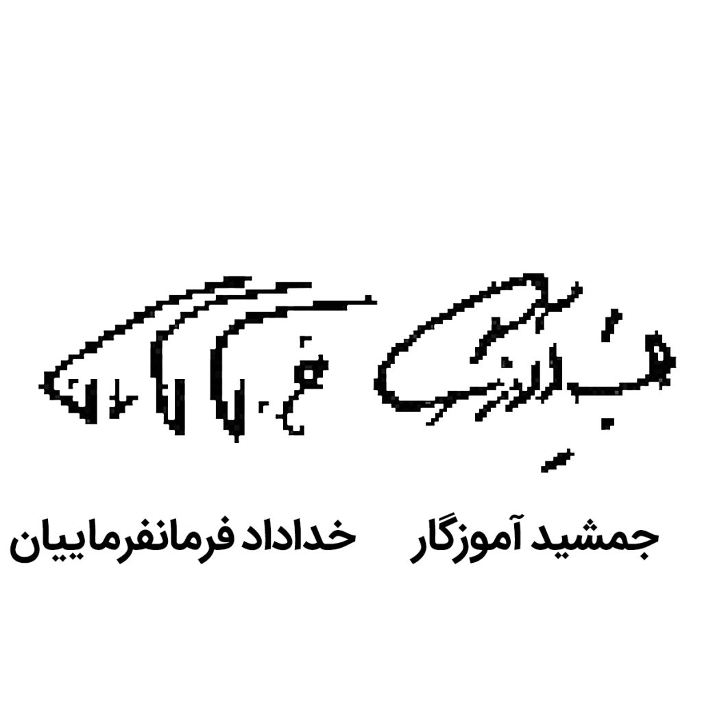 آموزگار – فرمانفرما