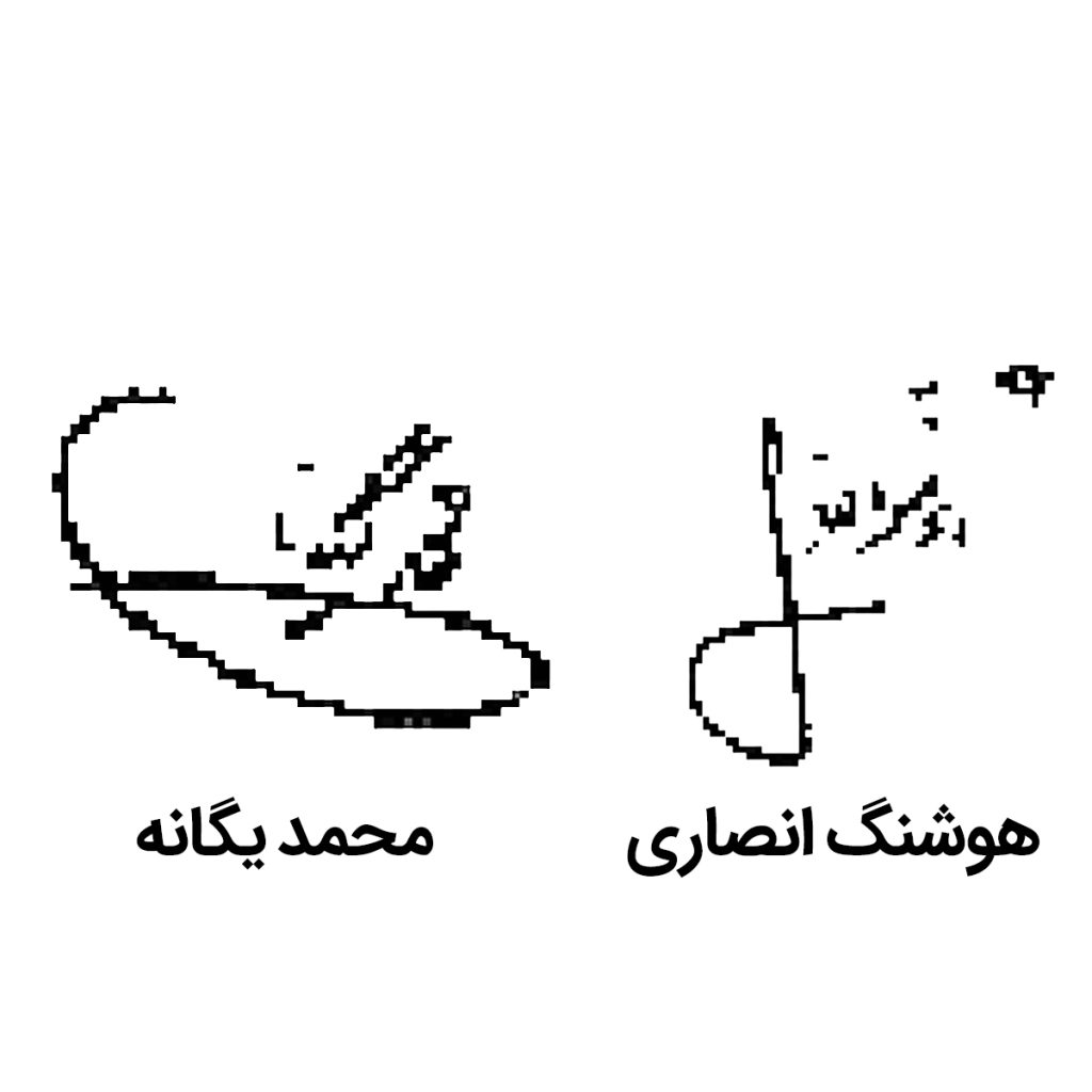 انصاری – یگانه