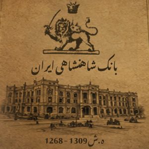 بانک شاهنشاهی ایران