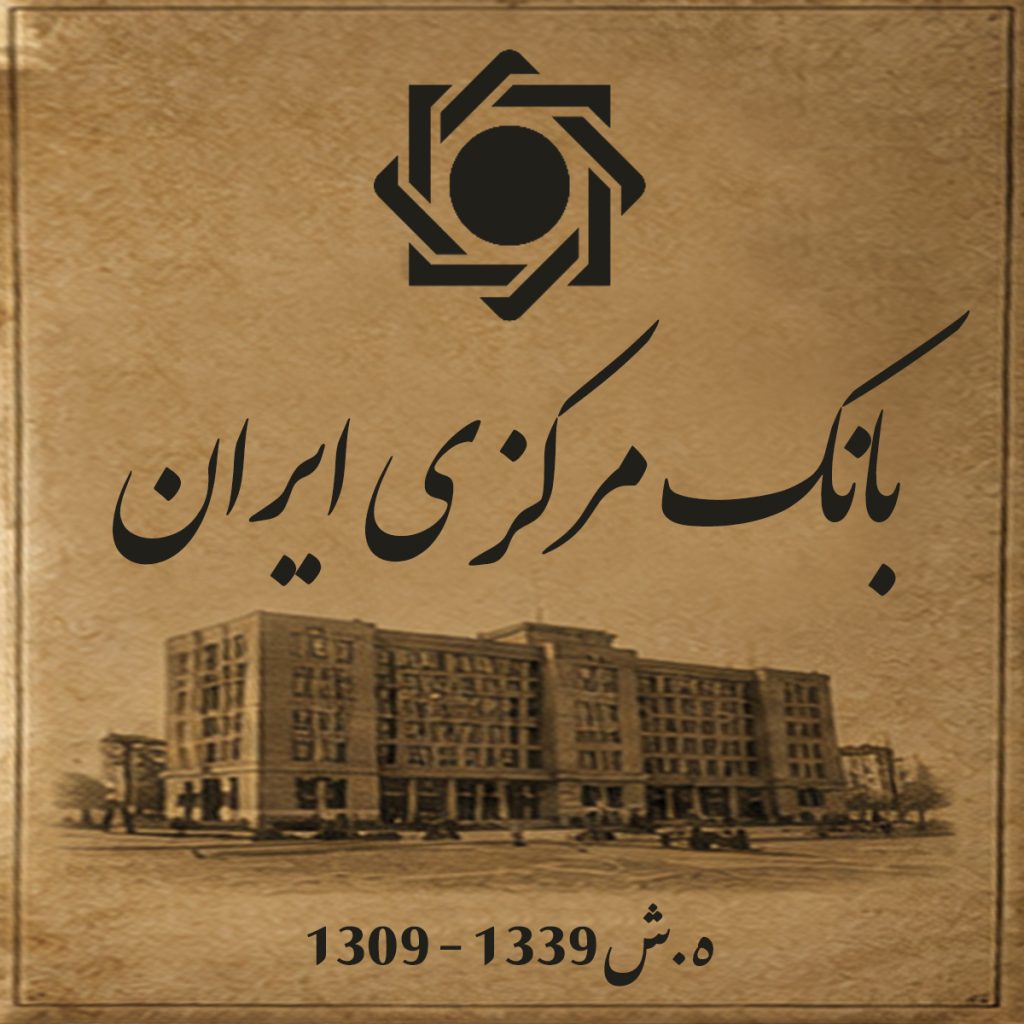 بانک مرکزی ایران