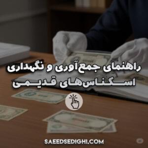 تصویر شاخص مقاله راهنمای جمع آوری و نگهداری اسکناس های قدیمی اثر سعید صدیقی