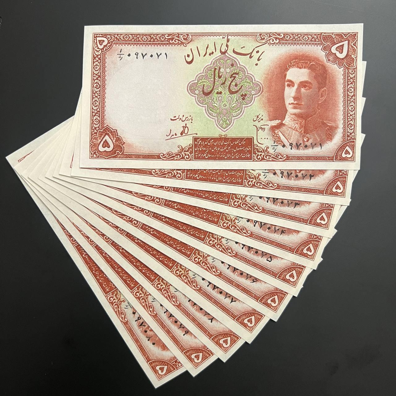 5 جفت اسکناس 5 ریال پهلوی (سریال متوالی و کیفیت سوپربانکی) - تصویر 1