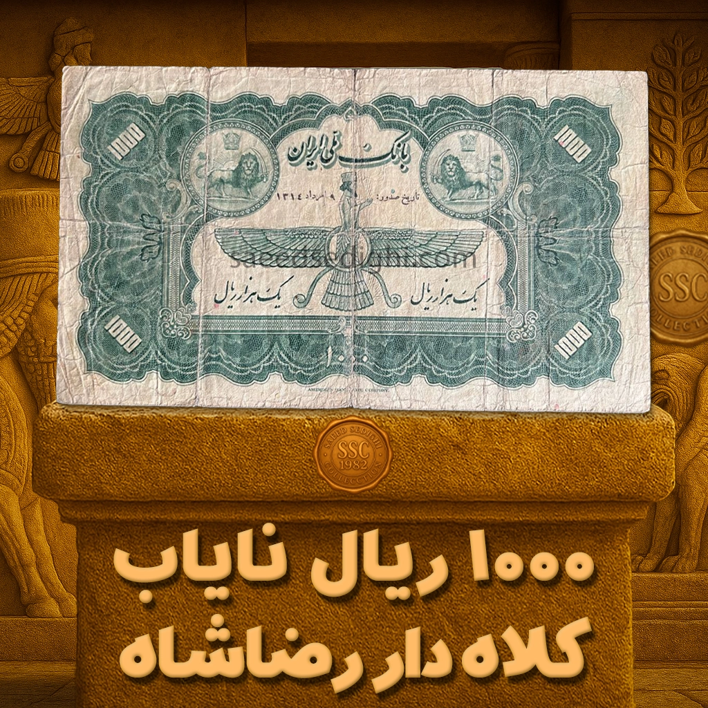 اسکناس ۱۰۰۰ ریالی کلاه‌دار رضا شاه پهلوی، کیفیت بکر، نایاب، گنجینه پول ایران