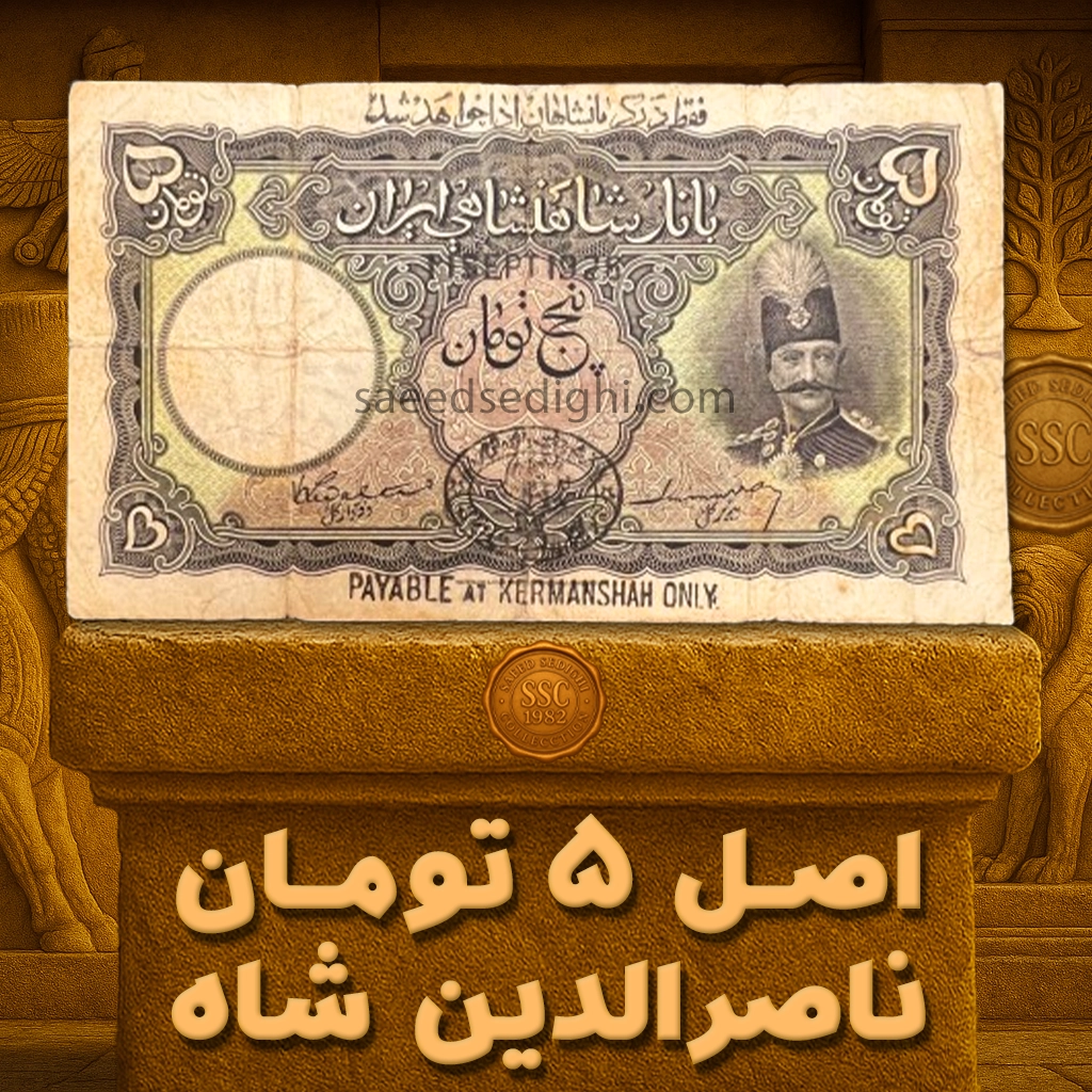اسکناس ۵ تومانی اصل ناصرالدین شاه قاجار، تصویر اسکناس قدیمی کلکسیونی