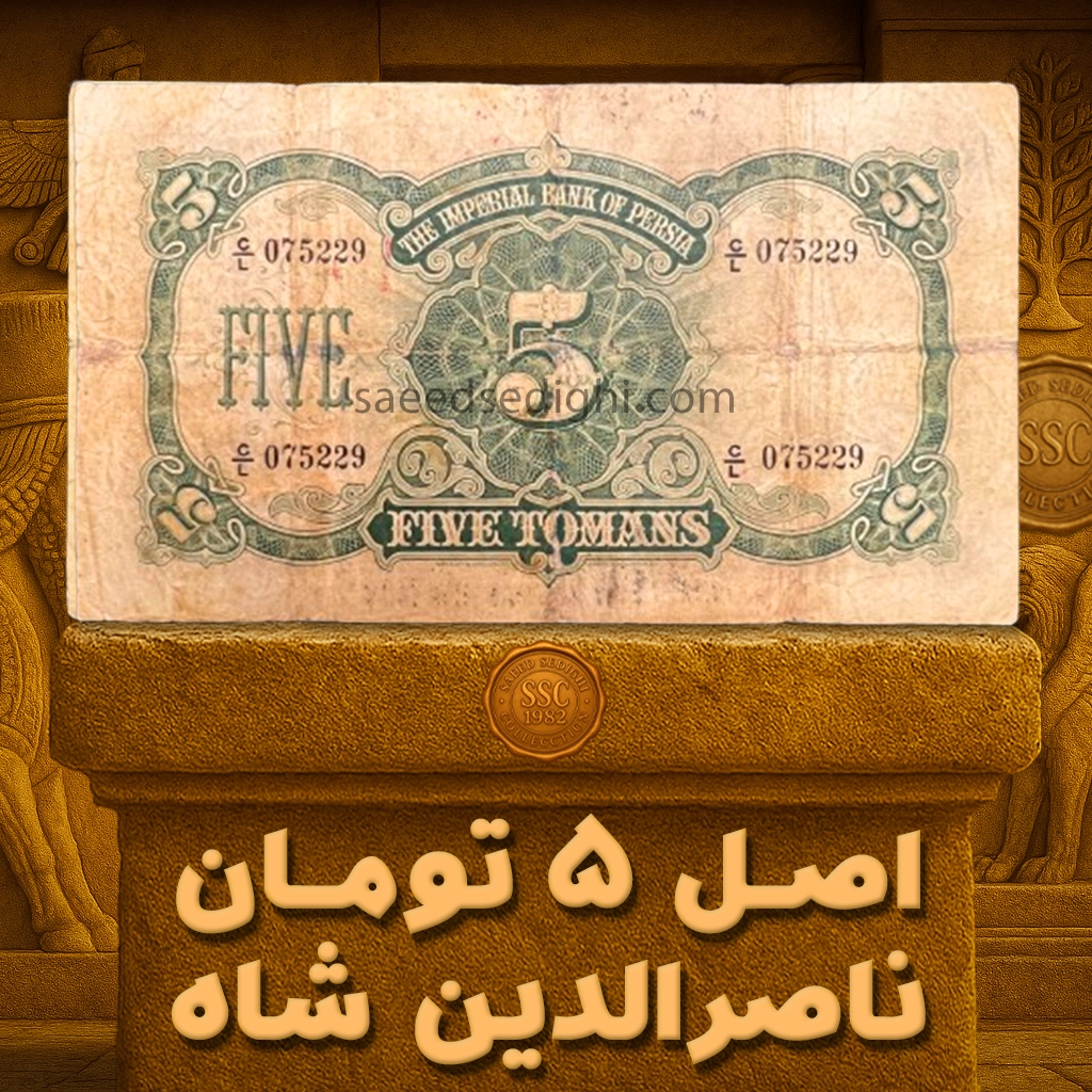 اسکناس ۵ تومانی اصل ناصرالدین شاه قاجار، تصویر اسکناس قدیمی کلکسیونی