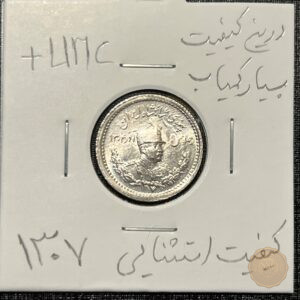 سکه-نقره-۵۰۰-دینار-رضا-شاه-۱۳۰۷-کیفیت-سوپر-بانکی-UNC-بسیار-کمیاب
