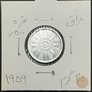 تصویر سکه ۲۵ فلس نقره عراق، طرح ستاره و جوانه جو، ضرب ۱۹۵۹، دوره جمهوری، وزن ۲.۵ گرم