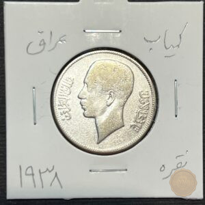 تصویر سکه نقره ۵۰ فلس کمیاب عراق، دوره غازی اول، سال ۱۹۳۸، پادشاهی عراق، نقره کلکسیونی
